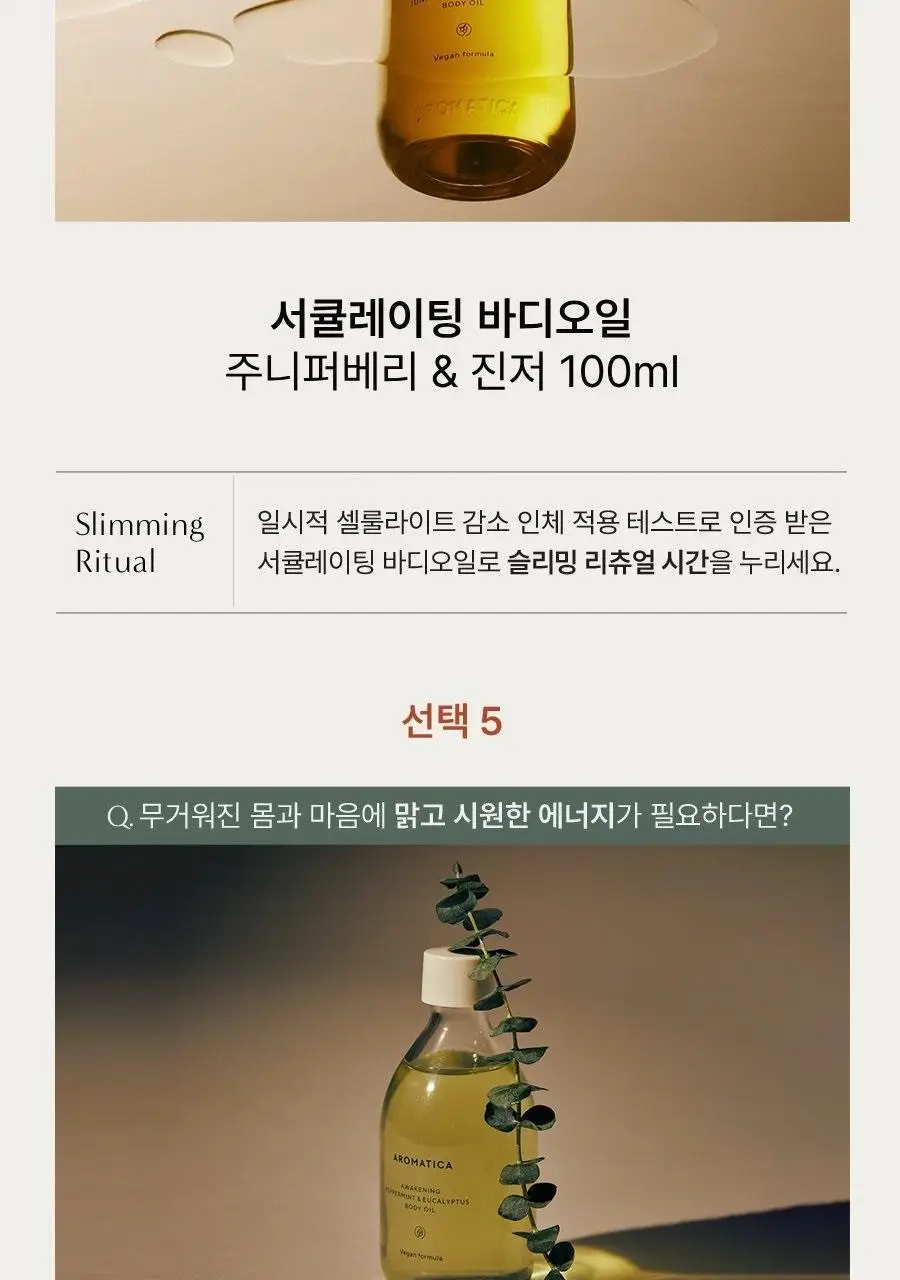 [선물추천] 아로마티카 바디오일 100ml 리츄얼 기획(괄사 포함) 5종 택1 상세페이지 6